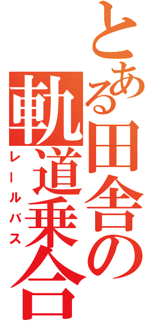 とある田舎の軌道乗合（レールバス）