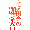 とある田舎の軌道乗合（レールバス）