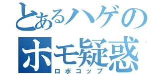 とあるハゲのホモ疑惑（ロボコップ）