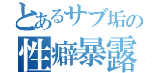 とあるサブ垢の性癖暴露（）