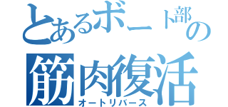 とあるボート部の筋肉復活（オートリバース）