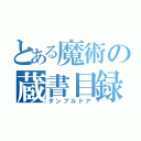 とある魔術の蔵書目録（ダンブルドア）