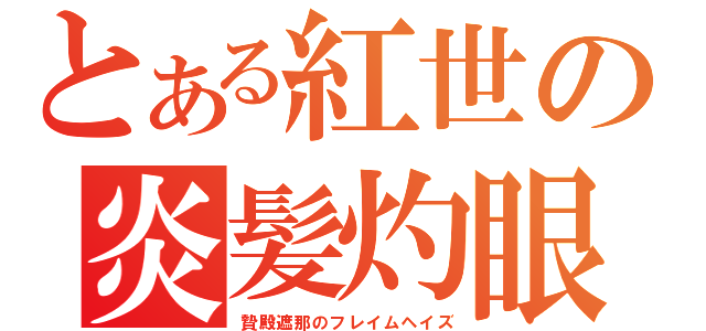 とある紅世の炎髪灼眼（贄殿遮那のフレイムヘイズ）