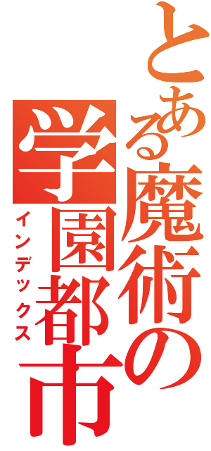 とある魔術の学園都市（インデックス）