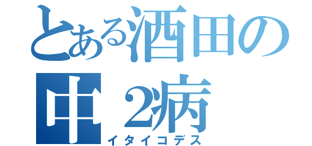 とある酒田の中２病（イタイコデス）