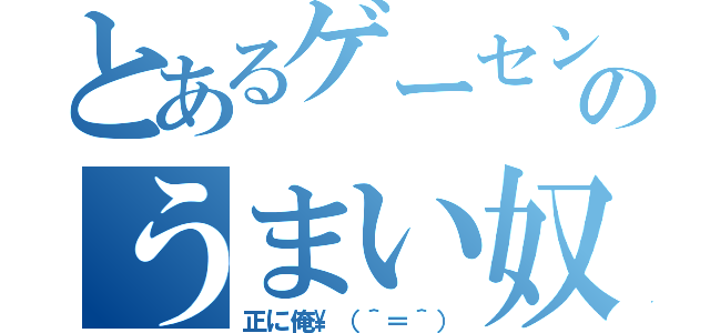 とあるゲーセンのうまい奴（正に俺\\（＾＝＾））