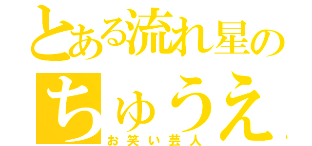 とある流れ星のちゅうえい（お笑い芸人）