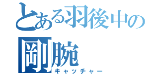 とある羽後中の剛腕（キャッチャー）