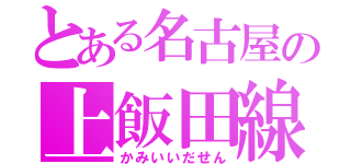 とある名古屋の上飯田線（かみいいだせん）