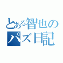 とある智也のパズ日記（）