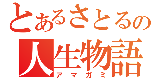 とあるさとるの人生物語（アマガミ）