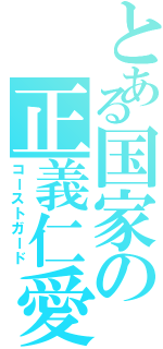 とある国家の正義仁愛（コーストガード）