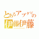 とあるアブダビコンバットアブダビコンバットアブダビコンバットアブダビコンバットアブダビコンバットアブダビの伊藤伊藤伊藤伊藤伊藤伊藤伊藤伊藤伊藤（；；；；；；；；；；；；；；；；；；；；；；；；；；；；；；；；；；；；；；；；；；；；；；；；；；；；；；；；；；；；；；；）