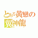 とある黄戀の翼神龍（ラー）