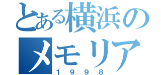 とある横浜のメモリアルイヤー（１９９８）