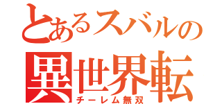 とあるスバルの異世界転生（チーレム無双）