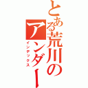 とある荒川のアンダーザブリッジ（インデックス）