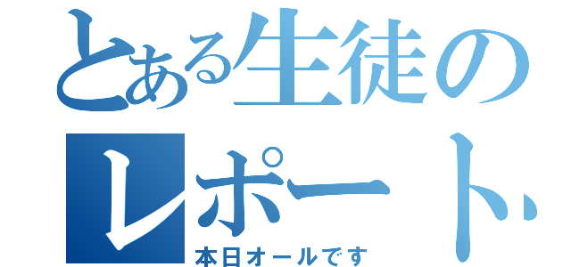 とある生徒のレポート作成（本日オールです）