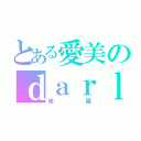 とある愛美のｄａｒｌｉｎｇ（修羅）