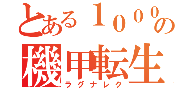 とある１０００年後から始めるの機甲転生戦記（ラグナレク）