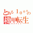 とある１０００年後から始めるの機甲転生戦記（ラグナレク）