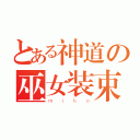 とある神道の巫女装束（ｍｉｋｏ）