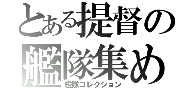 とある提督の艦隊集め（艦隊コレクション）