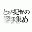 とある提督の艦隊集め（艦隊コレクション）