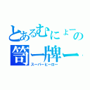 とあるむにょーんの笥ー牌ー轡ー蘆ー（スーパーヒーロー）