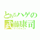 とあるハゲの武藤康司（マープナチュラ）