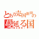 とある売国新聞の蔓延る国（朝日野郎！）