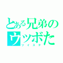 とある兄弟のウツボたち（ツイステ）