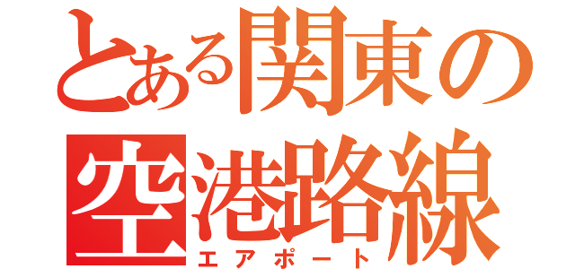 とある関東の空港路線（エアポート）