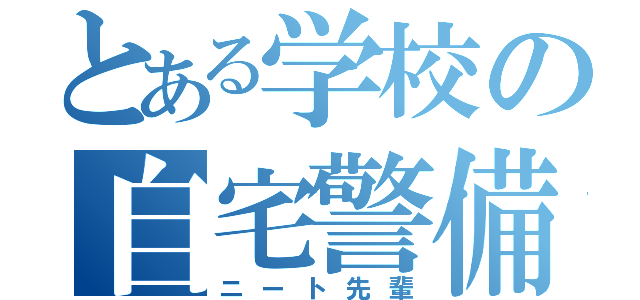 とある学校の自宅警備員（ニート先輩）