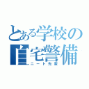 とある学校の自宅警備員（ニート先輩）