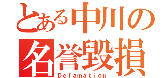 とある中川の名誉毀損（Ｄｅｆａｍａｔｉｏｎ）