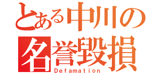 とある中川の名誉毀損（Ｄｅｆａｍａｔｉｏｎ）