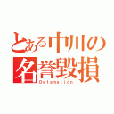 とある中川の名誉毀損（Ｄｅｆａｍａｔｉｏｎ）