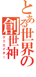 とある世界の創世神（クリエイター）