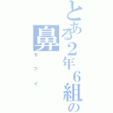 とある２年６組の鼻（モアイ）