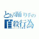 とある踊り手の自殺行為（ノーブラ事情）