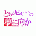 とある尼ギャルの夢に向かって（日々努力ｂｌｏｇ）