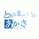 とあるまーしゃのあかさ（さかなは）