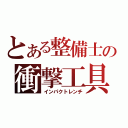 とある整備士の衝撃工具（インパクトレンチ）