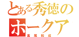 とある秀徳のホークアイ（高尾和成）