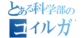 とある科学部のコイルガン（）