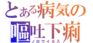 とある病気の嘔吐下痢（ノロウイルス）