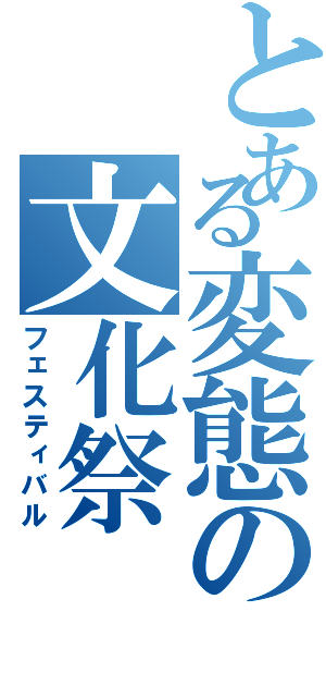 とある変態の文化祭（フェスティバル）