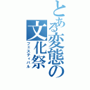 とある変態の文化祭（フェスティバル）