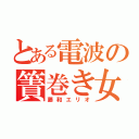 とある電波の簀巻き女（藤和エリオ）